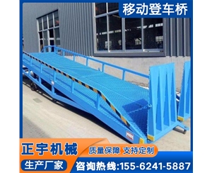 移动式登车...