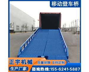 移动式登车...
